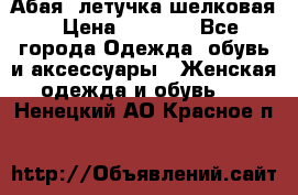 Абая  летучка шелковая › Цена ­ 2 800 - Все города Одежда, обувь и аксессуары » Женская одежда и обувь   . Ненецкий АО,Красное п.